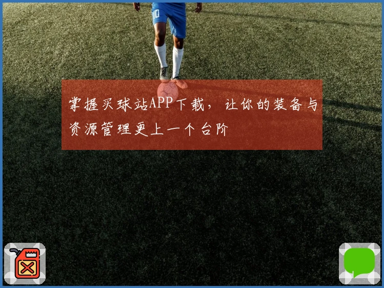 掌握买球站APP下载，让你的装备与资源管理更上一个台阶