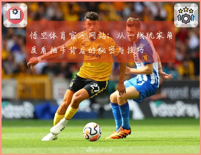 悟空体育官方网站：从一线玩家角度看抽卡背后的秘密与技巧